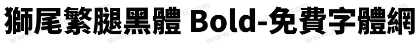 獅尾繁腿黑體 Bold字体转换